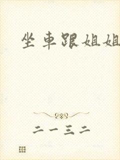 坐车跟姐姐那个