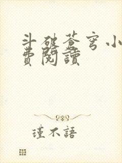 斗破苍穹小说免费阅读