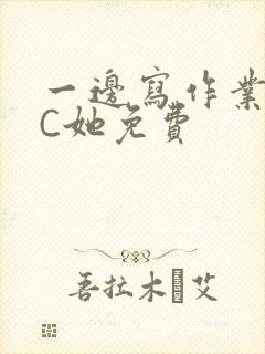 一边写作业一边C她免费