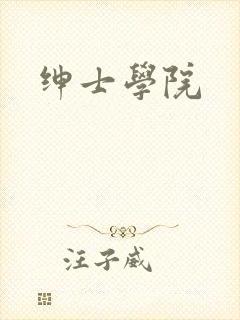 绅士学院