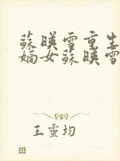 苏映雪重生候府嫡女苏映雪苏雨柔