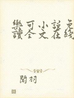 乐可小说免费阅读全文在线阅读