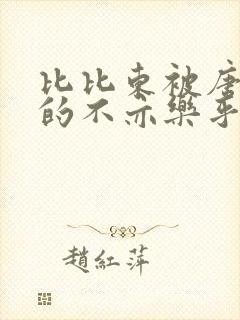 比比东被唐三桶的不亦乐乎语录