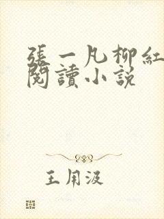 张一凡柳红免费阅读小说