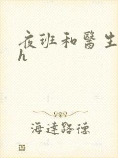 夜班和医生做爰h