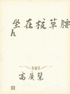 坐在校草腰上动h