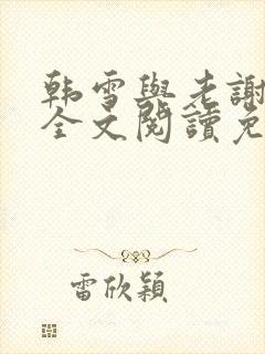 韩雪与老谢小说全文阅读免费