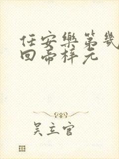 任安乐第几集变回帝梓元