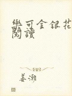 乐可金银花免费阅读