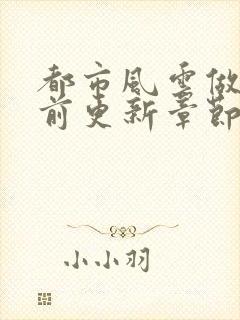 都市风云做局超前更新章节小说