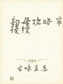 韵母攻略宁秋婉后续