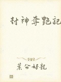 封神夺艳记
