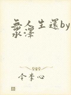 无人生还by魏承泽