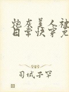 炮灰美人被浇灌日常快穿免费阅读