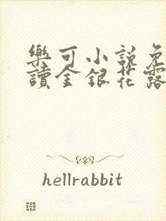 乐可小说免费阅读金银花露