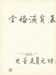 金婚演员表
