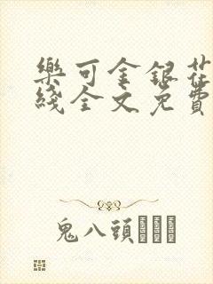 乐可金银花露在线全文免费阅读新