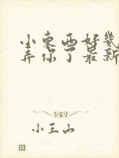 小东西好几天没弄你了最新章节