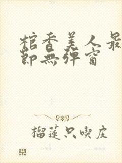 棺香美人最新章节无弹窗