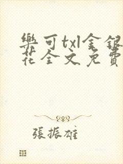 乐可txl金银花全文免费