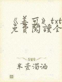 《姜可》txt免费阅读全文