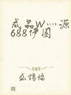 成品W灬源码1688伊园