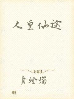 人皇仙途