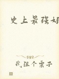 史上最强好人卡