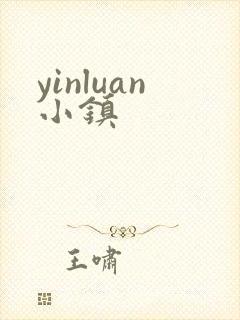yinluan小镇