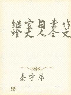 继室日常作者草灯大人全文阅读