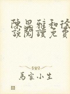 陈思雅和徐叔小说阅读免费全文