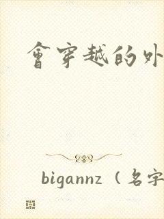 会穿越的外交官