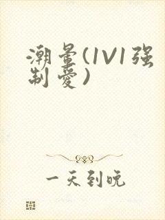 潮晕(1V1强制爱)