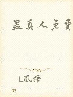 蛊真人免费阅读