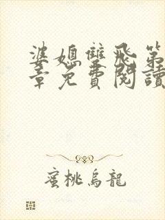 婆媳双飞第70章免费阅读