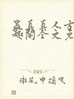 蛊真真人方源笔趣阁全文免费阅读