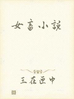女畜小说