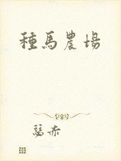 种马农场