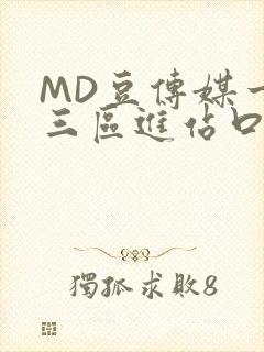 MD豆传媒一二三区进站口