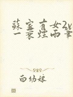 苏家有女2v2一蓑烟雨笔趣阁