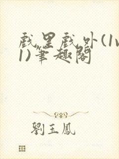 戏里戏外(1v1)笔趣阁