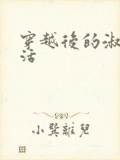 穿越后的淑女生活