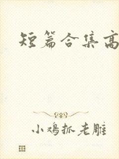 短篇合集高h