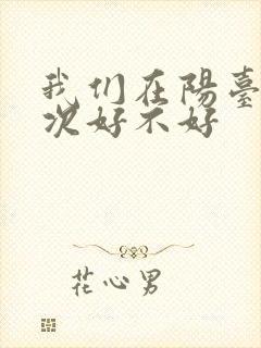 我们在阳台来一次好不好