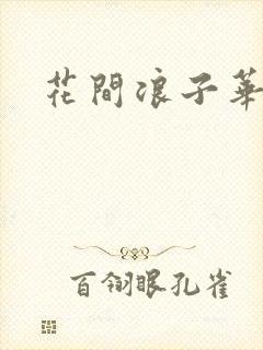 花间浪子华云龙