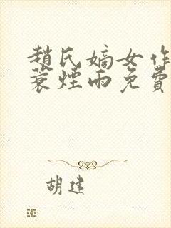 赵氏嫡女作者一蓑烟雨免费阅读