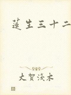 莲生三十二