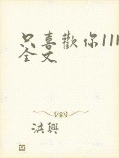 只喜欢你11H全文