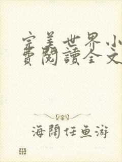 完美世界小说免费阅读全文