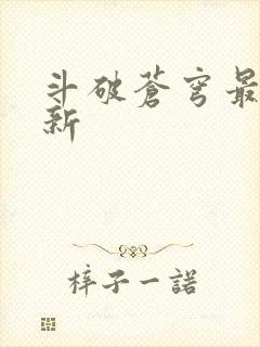 斗破苍穹最新更新